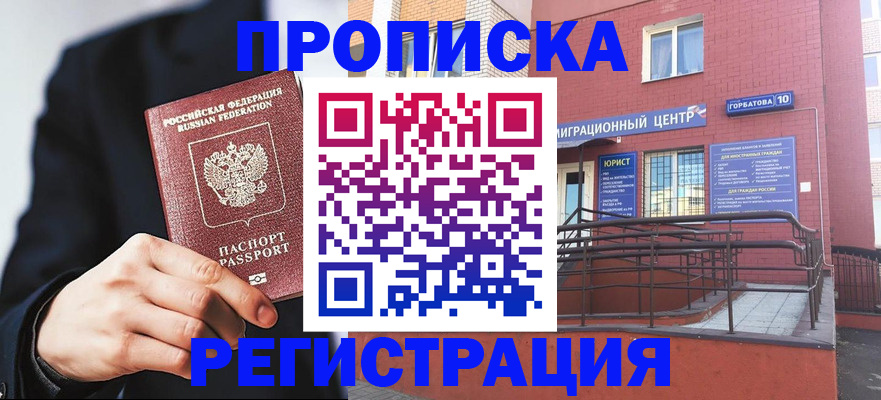 прописка для работы в Менделеевске