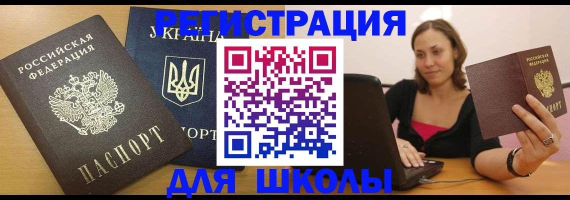 временная регистрация для школы в Менделеевске